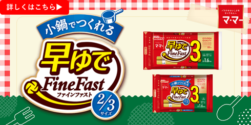 マ・マー 早ゆでスパゲティ FineFast 高たんぱくタイプ 1.6mm