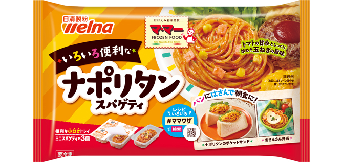 マ・マー いろいろ便利な ナポリタンスパゲティ | 冷凍お弁当・おかず | 商品情報 | 日清製粉ウェルナ