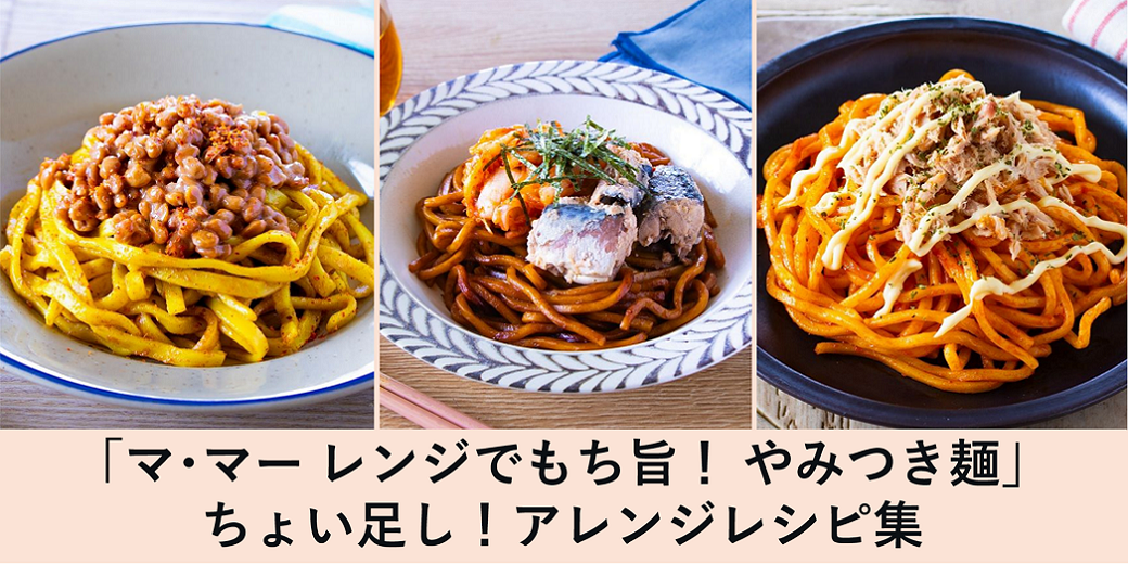 「マ･マー レンジでもち旨！ やみつき麺」ちょい足しアレンジ特集