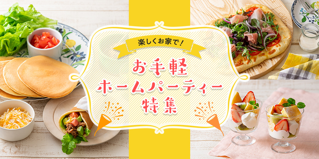 楽しくお家で！お手軽ホームパーティー特集