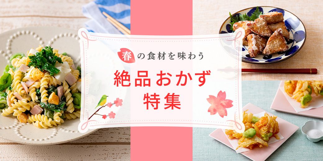 春の食材を味わう絶品おかず特集 春の食材を味わう絶品おかず特集