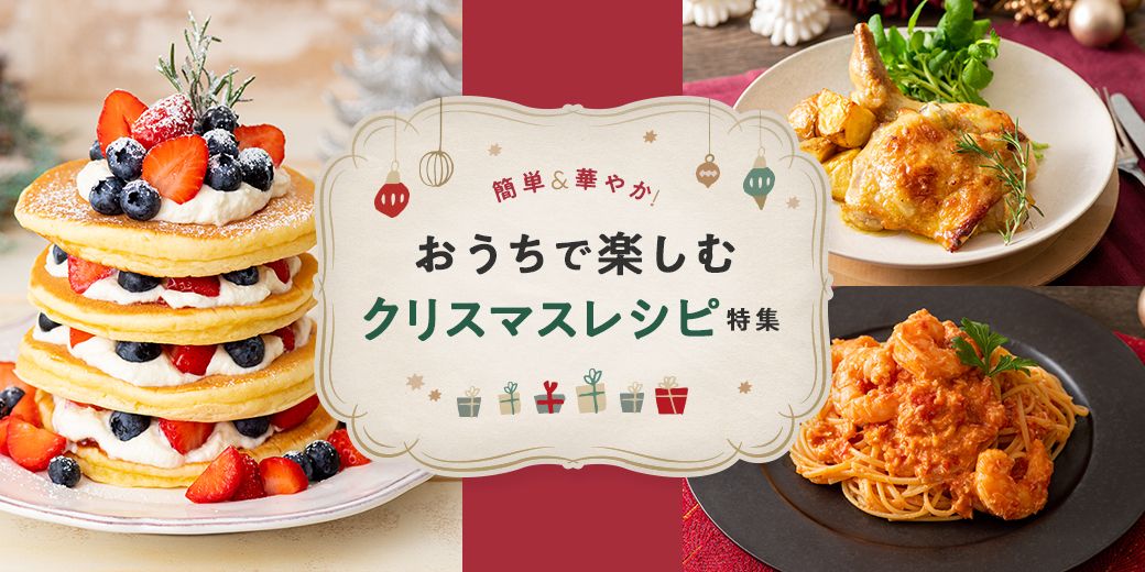 簡単＆華やか！ おうちで楽しむクリスマスレシピ特集