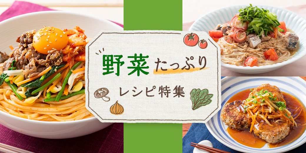 野菜たっぷりレシピ特集 野菜たっぷりレシピ特集