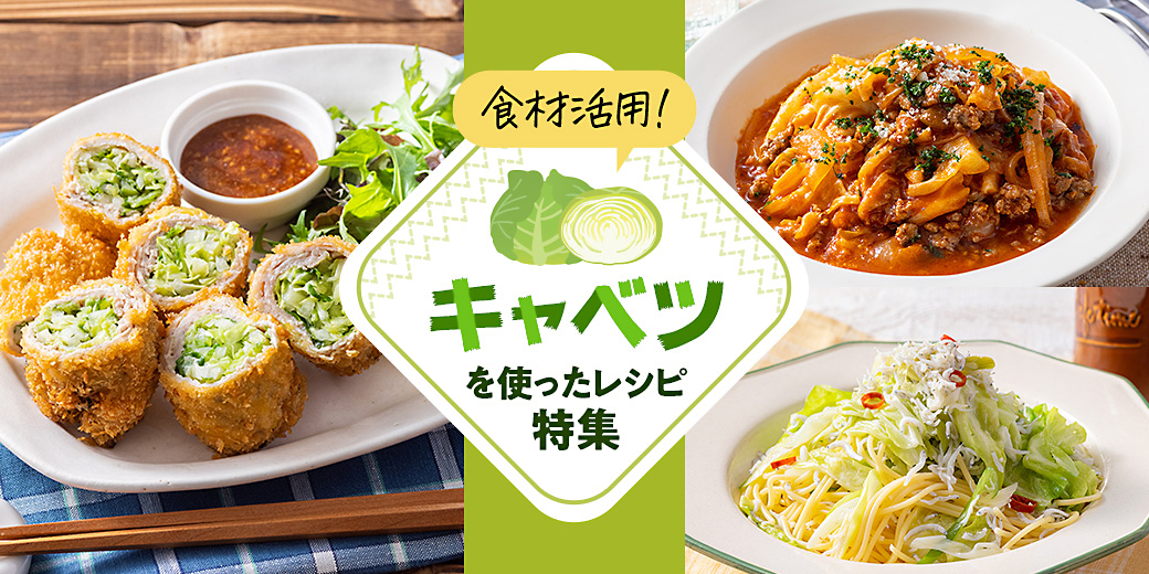 食材活用！ 「キャベツ」を使ったレシピ特集