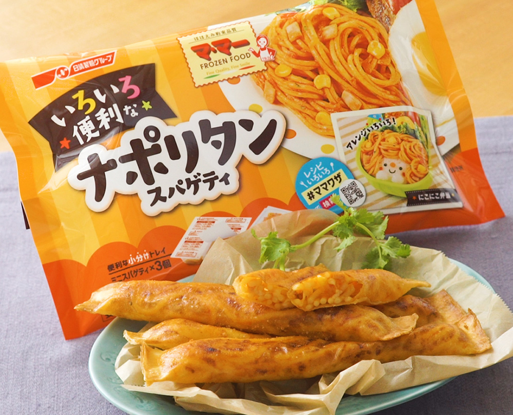 冷凍パスタアレンジ！ナポリタン春巻き