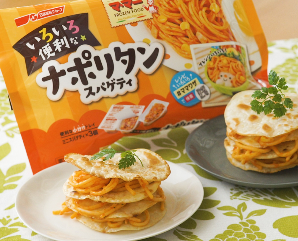 冷凍パスタアレンジ！ナポリタンのミルフィーユ