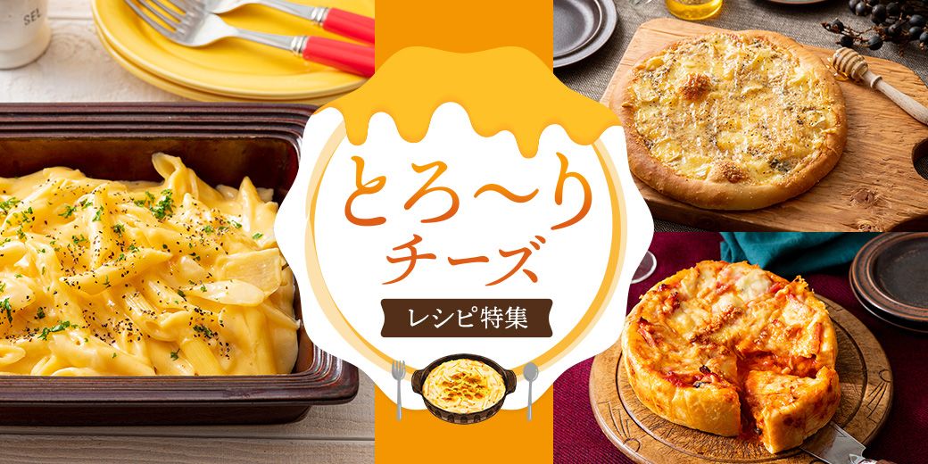 とろーりチーズレシピ特集 とろーりチーズレシピ特集