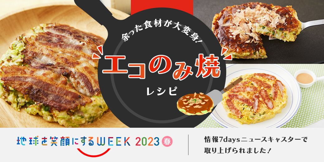 余った食材が大変身!「エコのみ焼」レシピ 余った食材が大変身!「エコのみ焼」レシピ