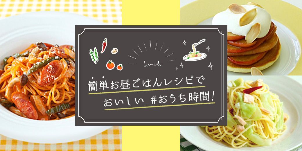 簡単お昼ごはんレシピでおいしい #おうち時間！