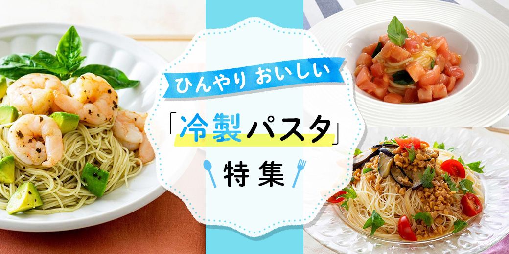 ひんやりおいしい「冷製パスタ」特集