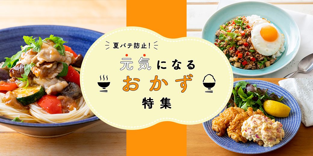 夏バテ防止!元気になるおかず特集