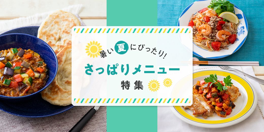暑い夏にぴったり! さっぱりメニュー特集