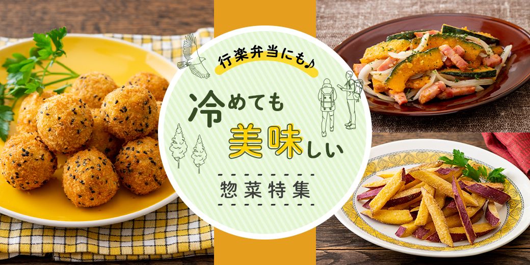 行楽弁当にも♪ 冷めても美味しい惣菜特集 行楽弁当にも♪ 冷めても美味しい惣菜特集