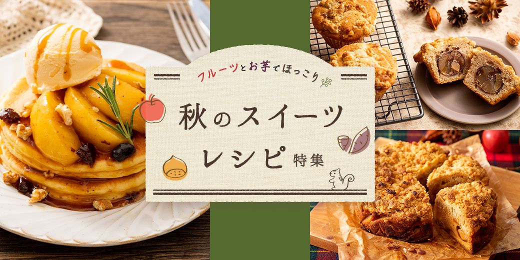 フルーツとお芋でほっこり 秋のスイーツレシピ特集 フルーツとお芋でほっこり 秋のスイーツレシピ特集