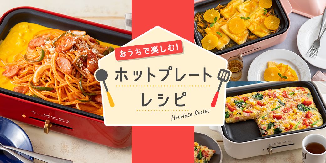 4月 おうちで楽しく！ホットプレートレシピ