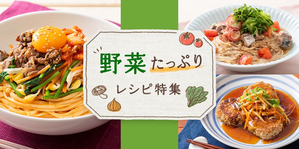 野菜たっぷりレシピ特集