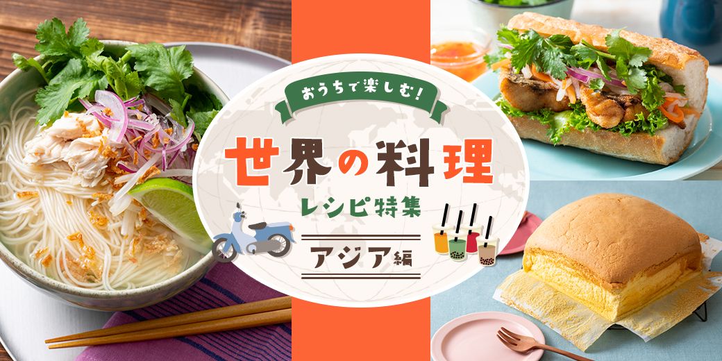 おうちで楽しむ！世界の料理レシピ特集　アジア編