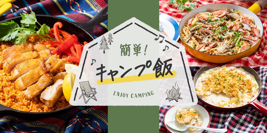 簡単!キャンプ飯 簡単!キャンプ飯