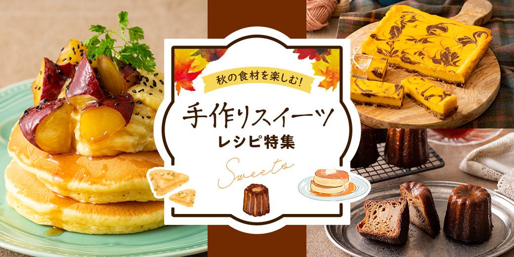 秋の食材を楽しむ!手作りスイーツレシピ特集 秋の食材を楽しむ!手作りスイーツレシピ特集
