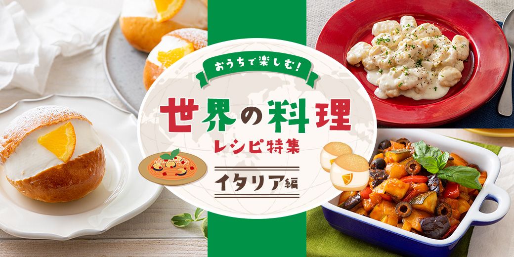 おうちで楽しむ！ 世界の料理　レシピ特集 イタリア編