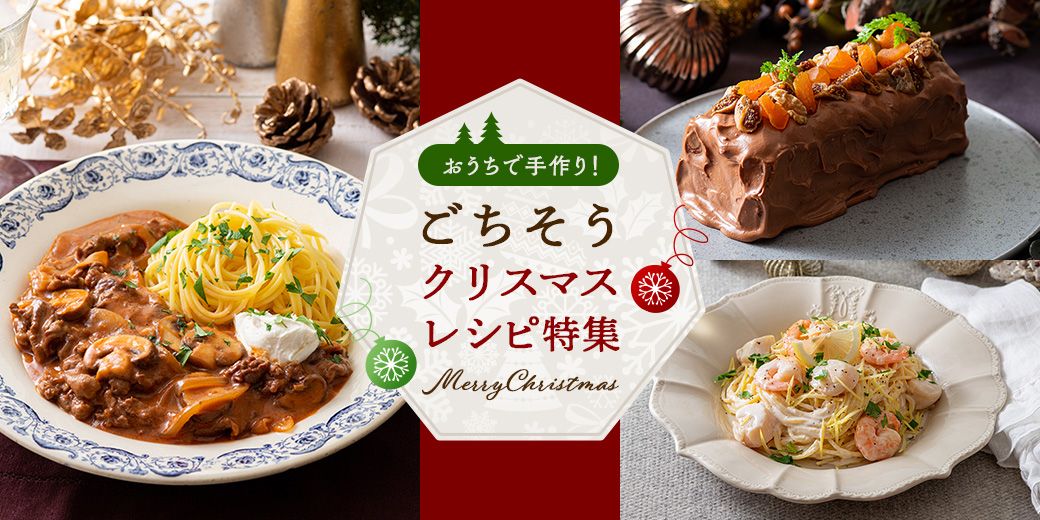 おうちで手作り！ ごちそうクリスマスレシピ特集