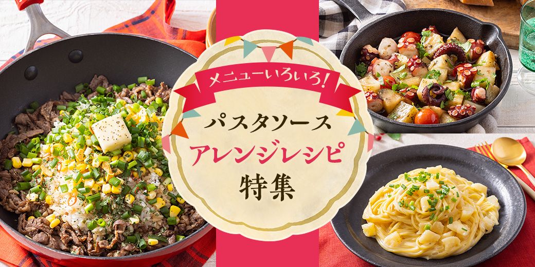 メニューいろいろ! パスタソースアレンジレシピ特集 メニューいろいろ! パスタソースアレンジレシピ特集