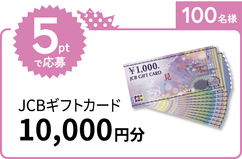 5ptで応募 JCBギフトカード10,000円分 100名様