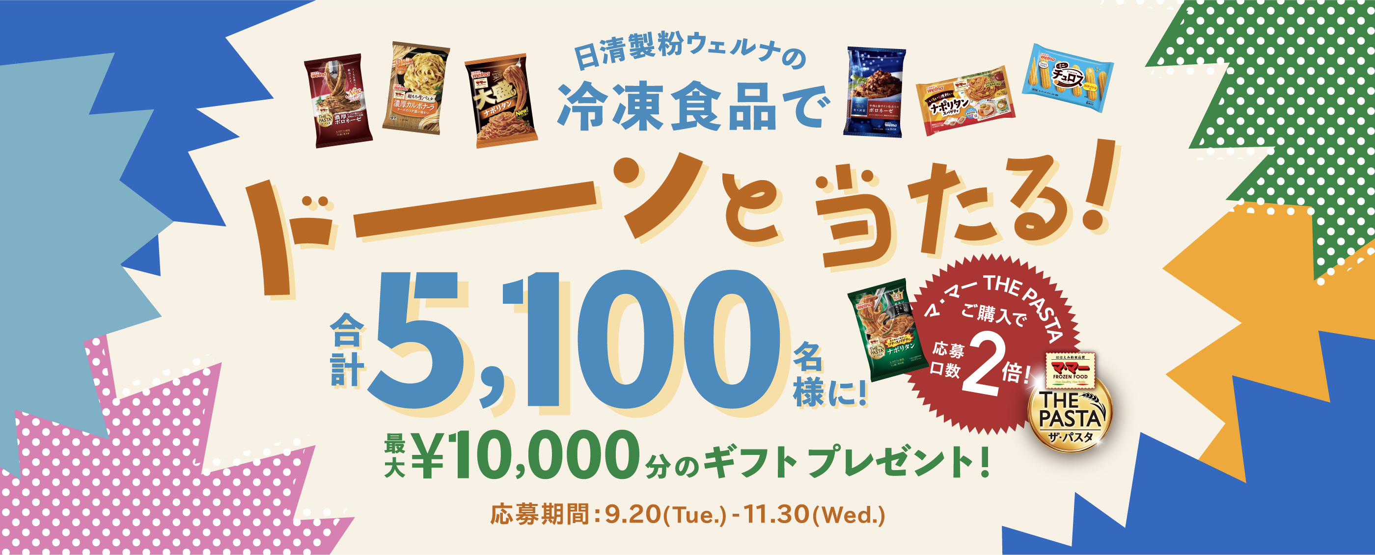 日清製粉ウェルナの冷凍食品でドーンと当たる！合計5,100名様に！最大10,000円分のギフトプレゼント！応募期間：9.20(Tue.)-11.30(Wed.)