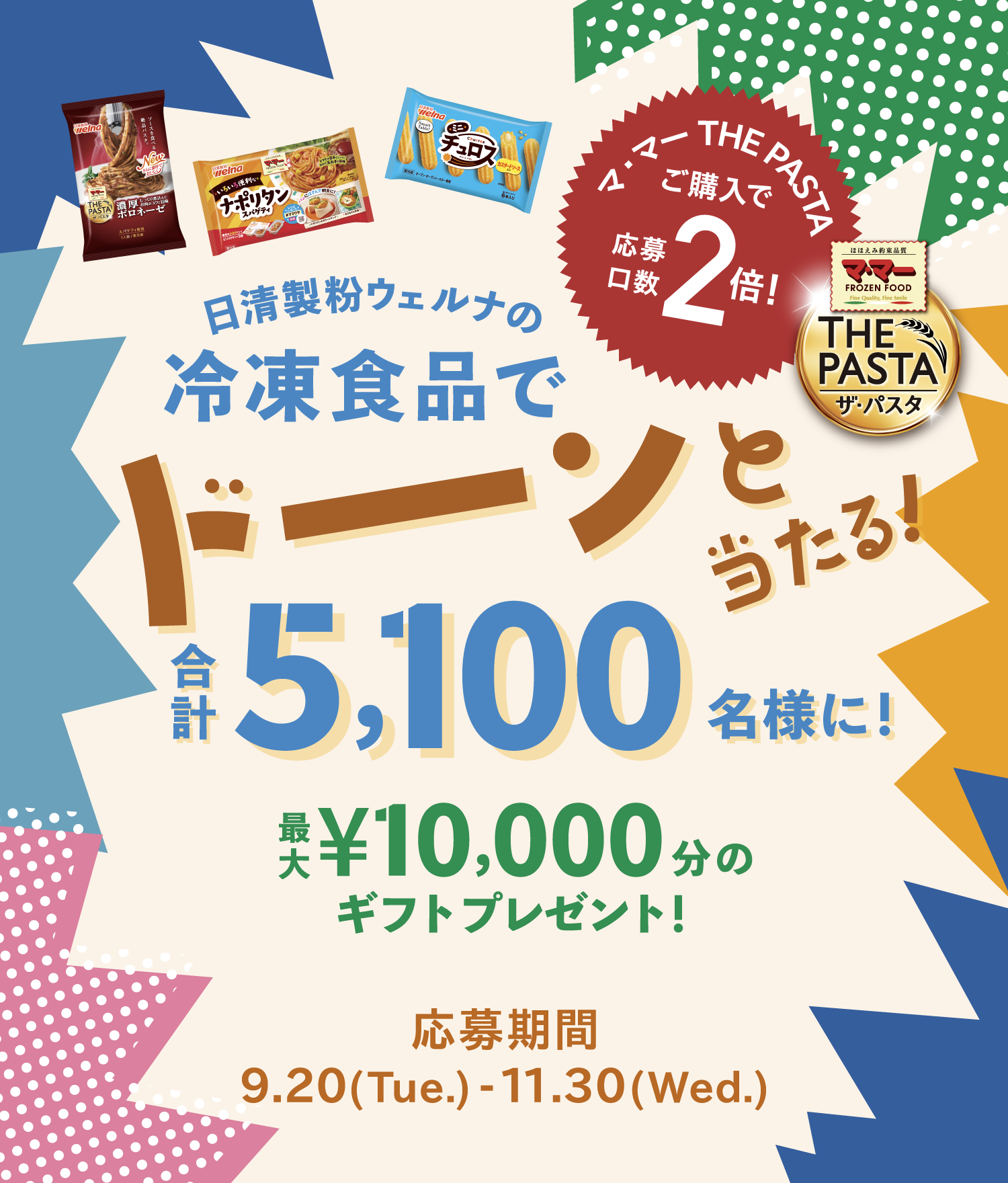 日清製粉ウェルナの冷凍食品でドーンと当たる！合計5,100名様に！最大10,000円分のギフトプレゼント！応募期間：9.20(Tue.)-11.30(Wed.)