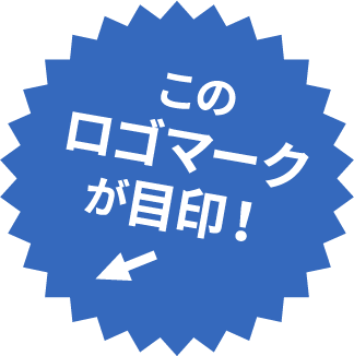 このロゴマークが目印！