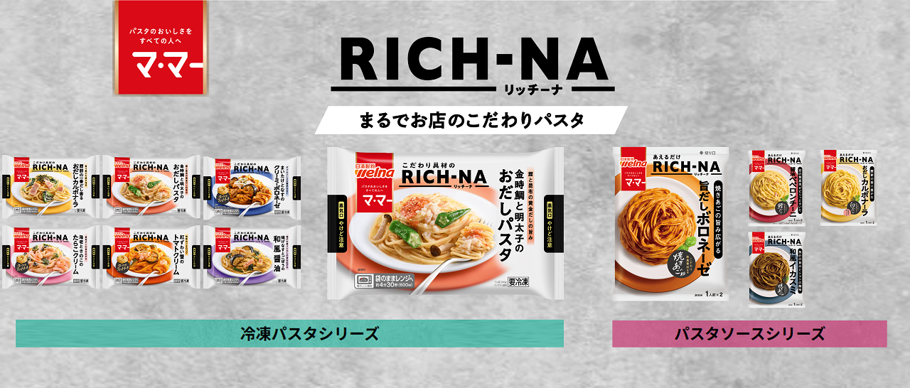 【日清製粉ウェルナ】マ・マーRICH‐NA