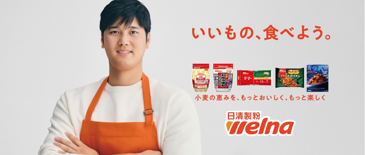 大谷翔平×日清製粉ウェルナ　いいもの、食べよう。