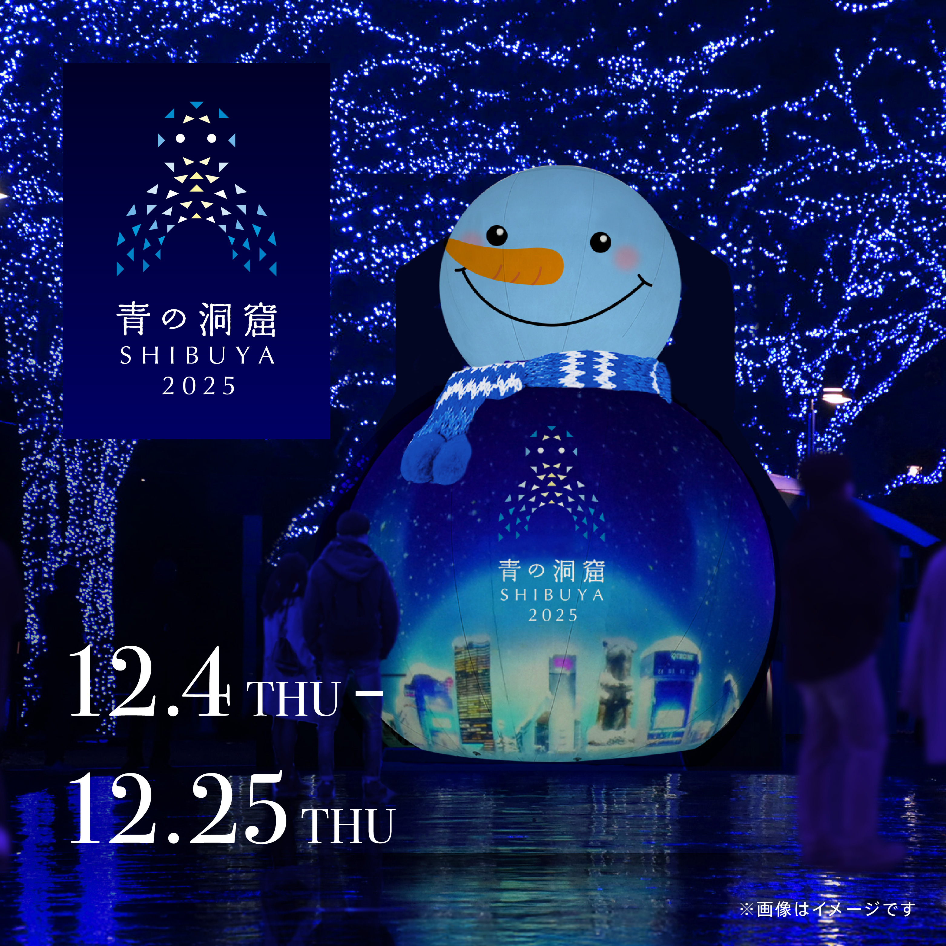 【日清製粉ウェルナ】青の洞窟SHIBUYA2025