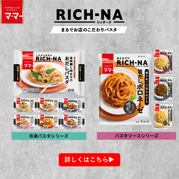 【日清製粉ウェルナ】マ・マーRICH‐NA