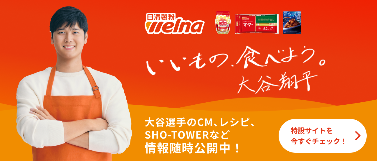 大谷翔平×日清製粉ウェルナ　いいもの、食べよう。