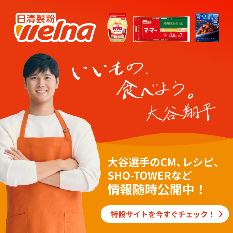 大谷翔平×日清製粉ウェルナ　いいもの、食べよう。
