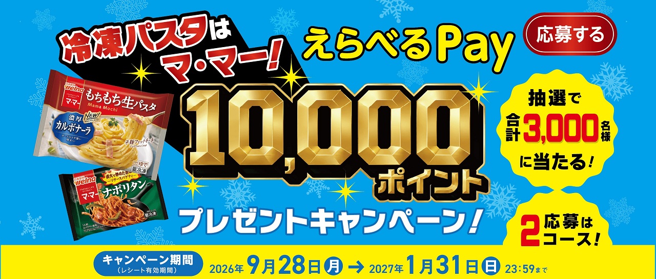 冷凍パスタはマ・マー！えらべるPay 10,000ポイントプレゼントキャンペーン