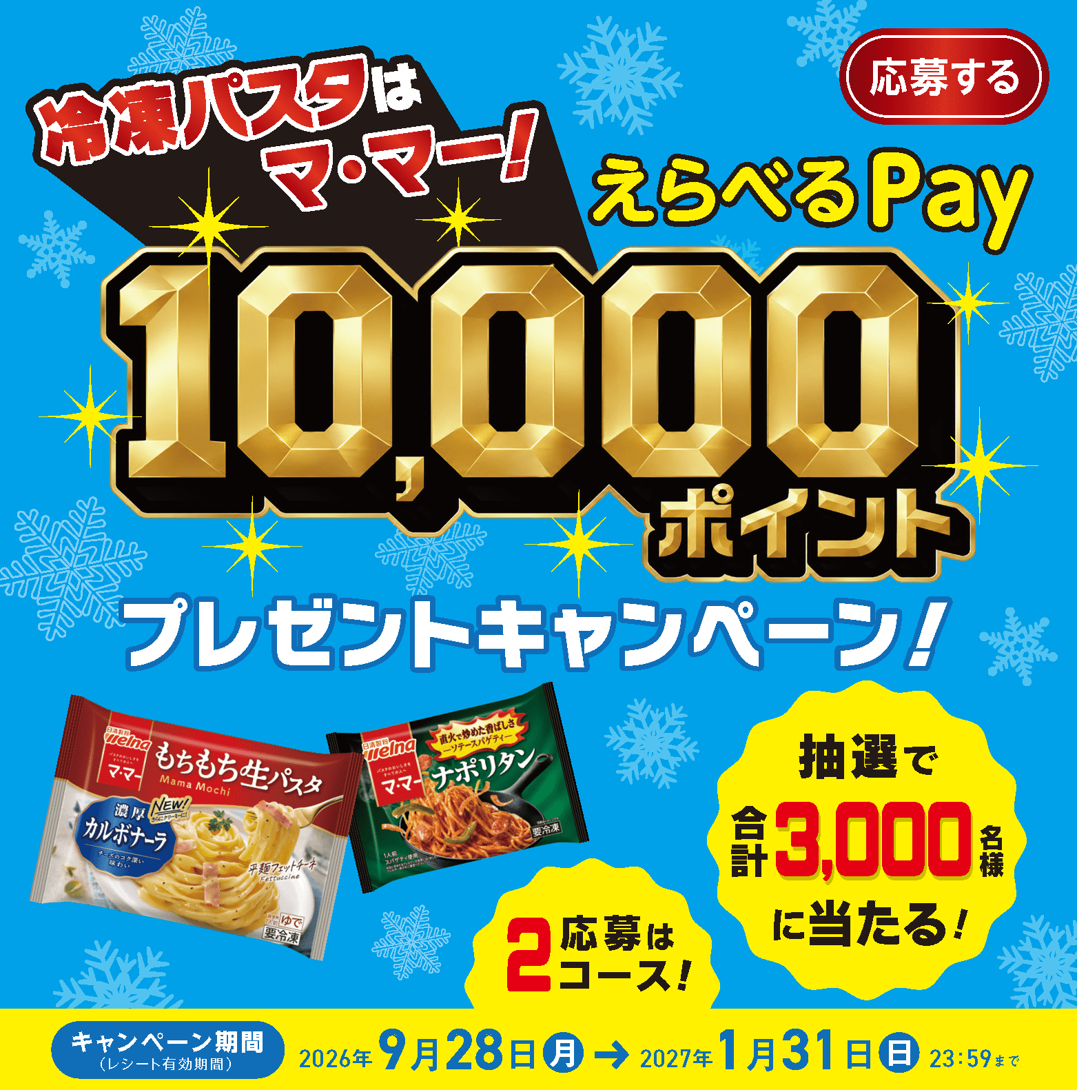 冷凍パスタはマ・マー！えらべるPay 10,000ポイントプレゼントキャンペーン