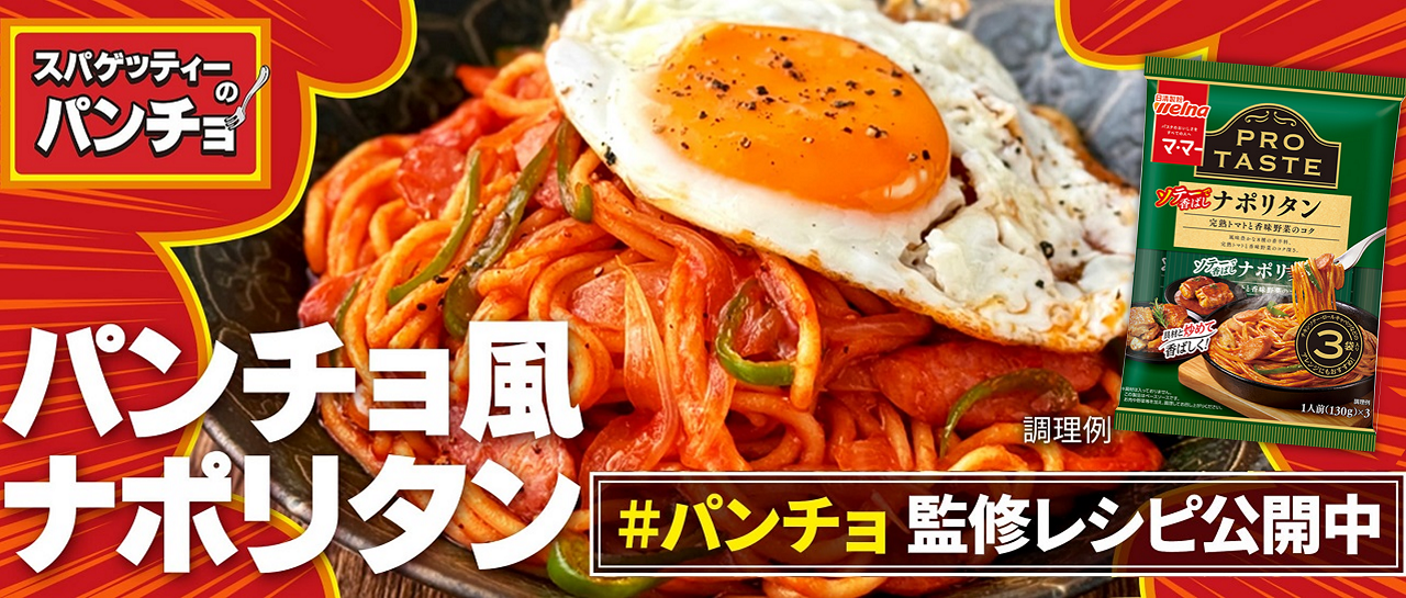 パンチョ監修レシピ