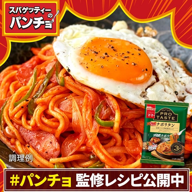 パンチョ監修レシピ