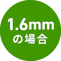 1.6mmの場合