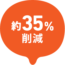 36%削減