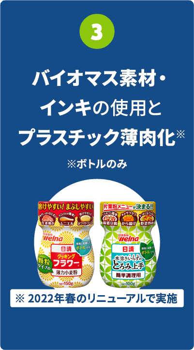 バイオマス素材・インキの使用とプラスチック薄肉化