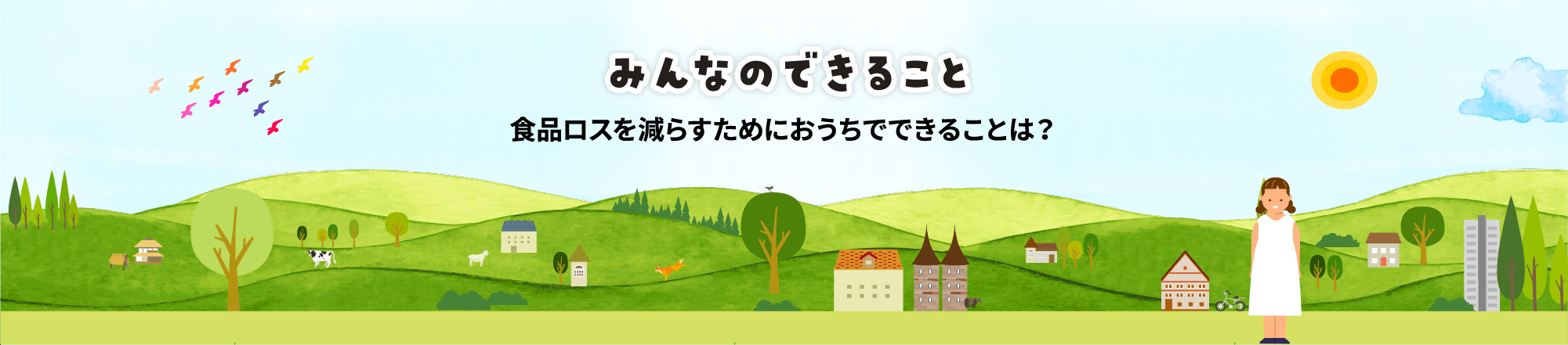 みんなのできること/食品ロスを減らすためにおうちでできることは？