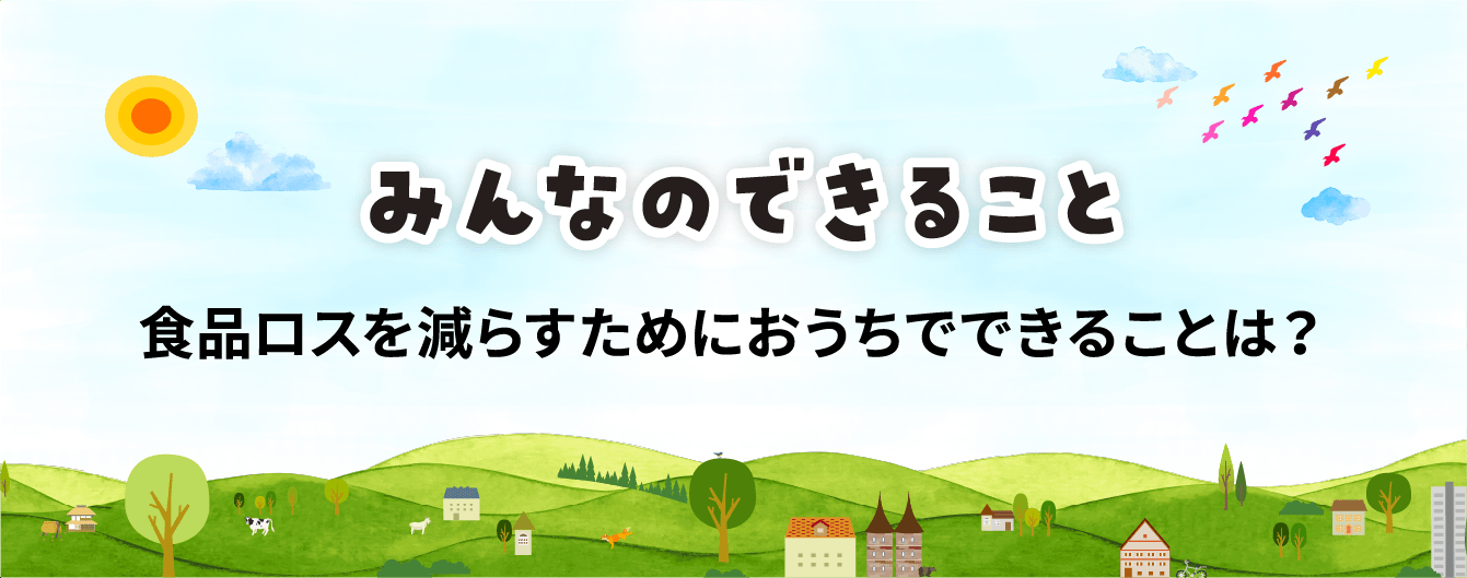 みんなのできること/食品ロスを減らすためにおうちでできることは？