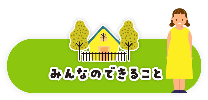 みんなのできること