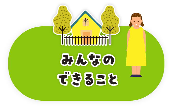 みんなのできること