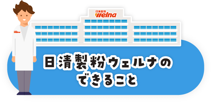 日清製粉ウェルナのできること