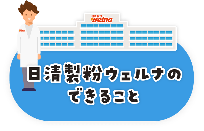 日清製粉ウェルナのできること