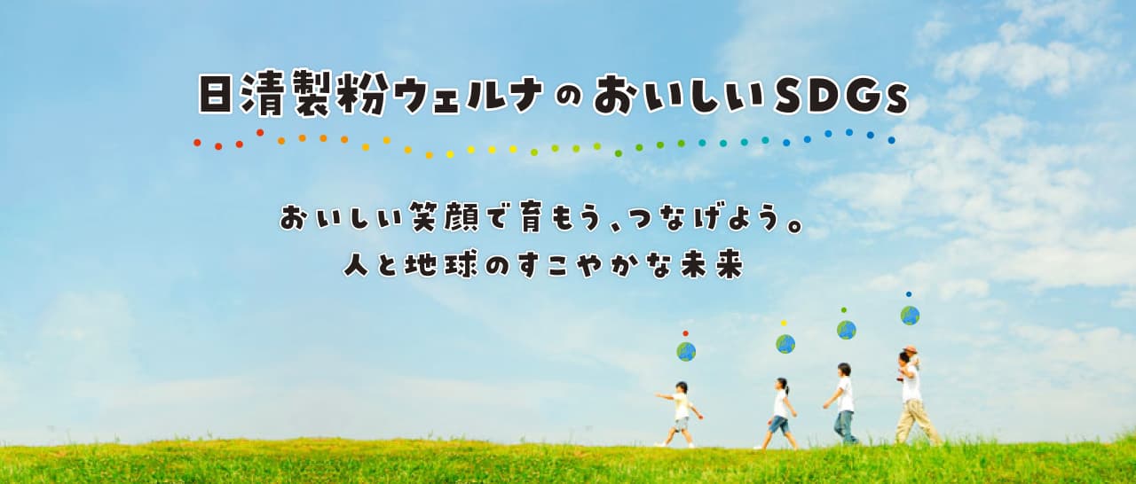 おいしいSDGs